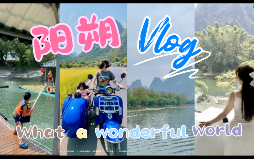 [图]阳朔vlog｜桂林人做的超详细阳朔旅游攻略～吃啥住哪怎么玩～