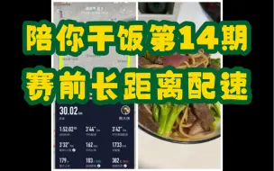 Download Video: 陪你干饭14期：锡马前长距离配速。搞点健身，中午来个炒意面，晚上减脂餐