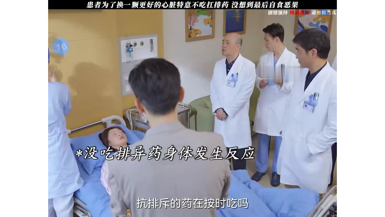 患者换心脏却不肯吃抗排异药，没想到最后害惨了自己！