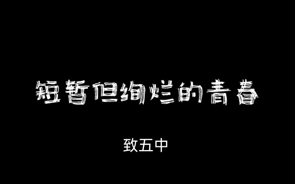 泉州五中||“我们都会有人生的春天”哔哩哔哩bilibili