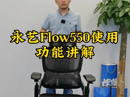 永艺Flow550人体工学撑腰椅使用功能讲解哔哩哔哩bilibili