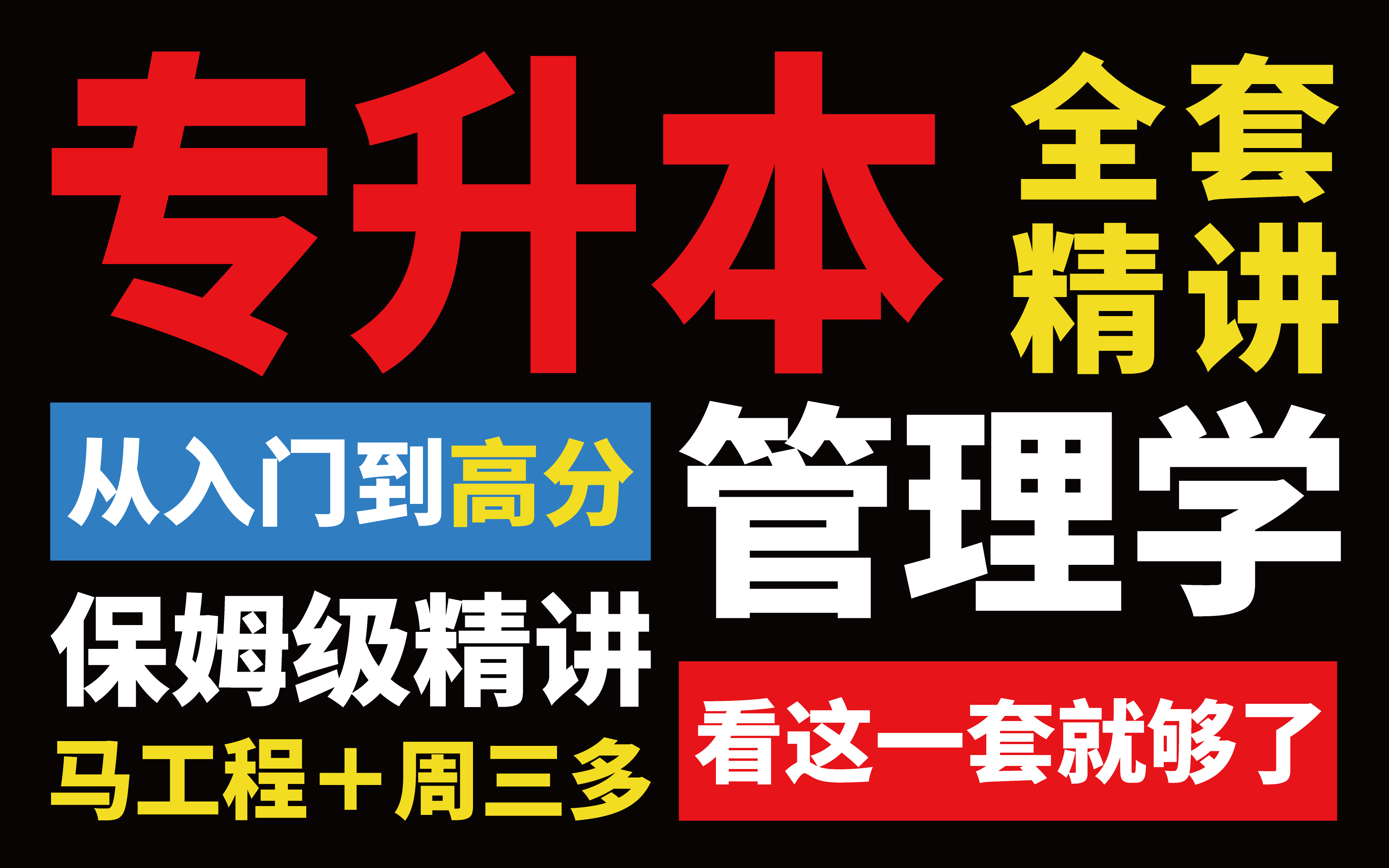 专升本考点一个不漏 全网精讲2024河南省专升本【管理学】 马工程+周三多 看这一套就够了哔哩哔哩bilibili