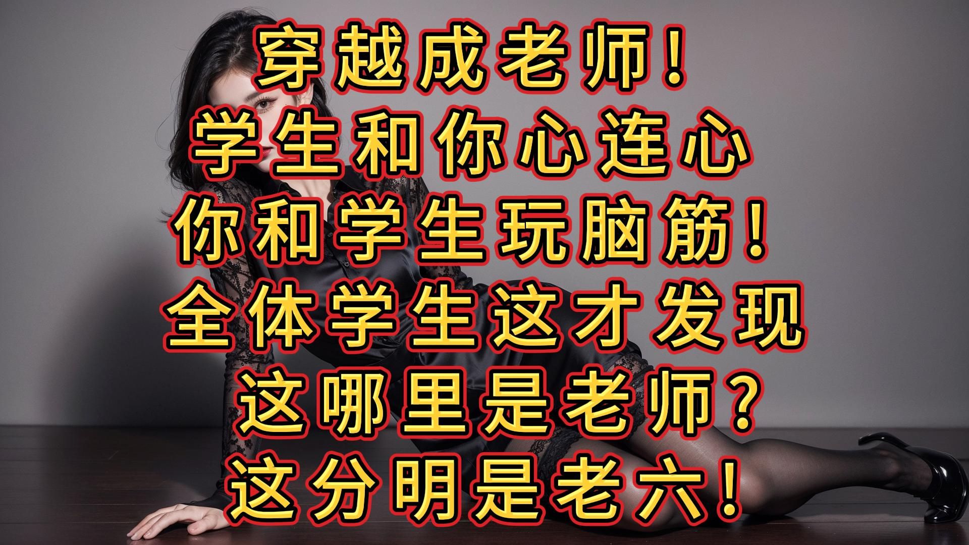 [图]老六当园丁，穿越平行世界，江枫发现自己成了一名参加《寻找全国最美园丁》大赛的00后老师,在为期半年的时间里，全程直播给学生上课。  面对天真淳朴的高一-学生们,