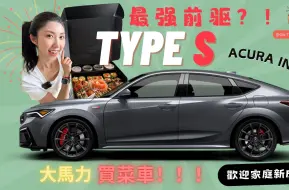 Download Video: 北美限定 2024 Acura Integra Type S｜本田讴歌最强前驱「 买菜车 」｜Honda Civic Type R的老大哥？｜迎接家庭新成员～