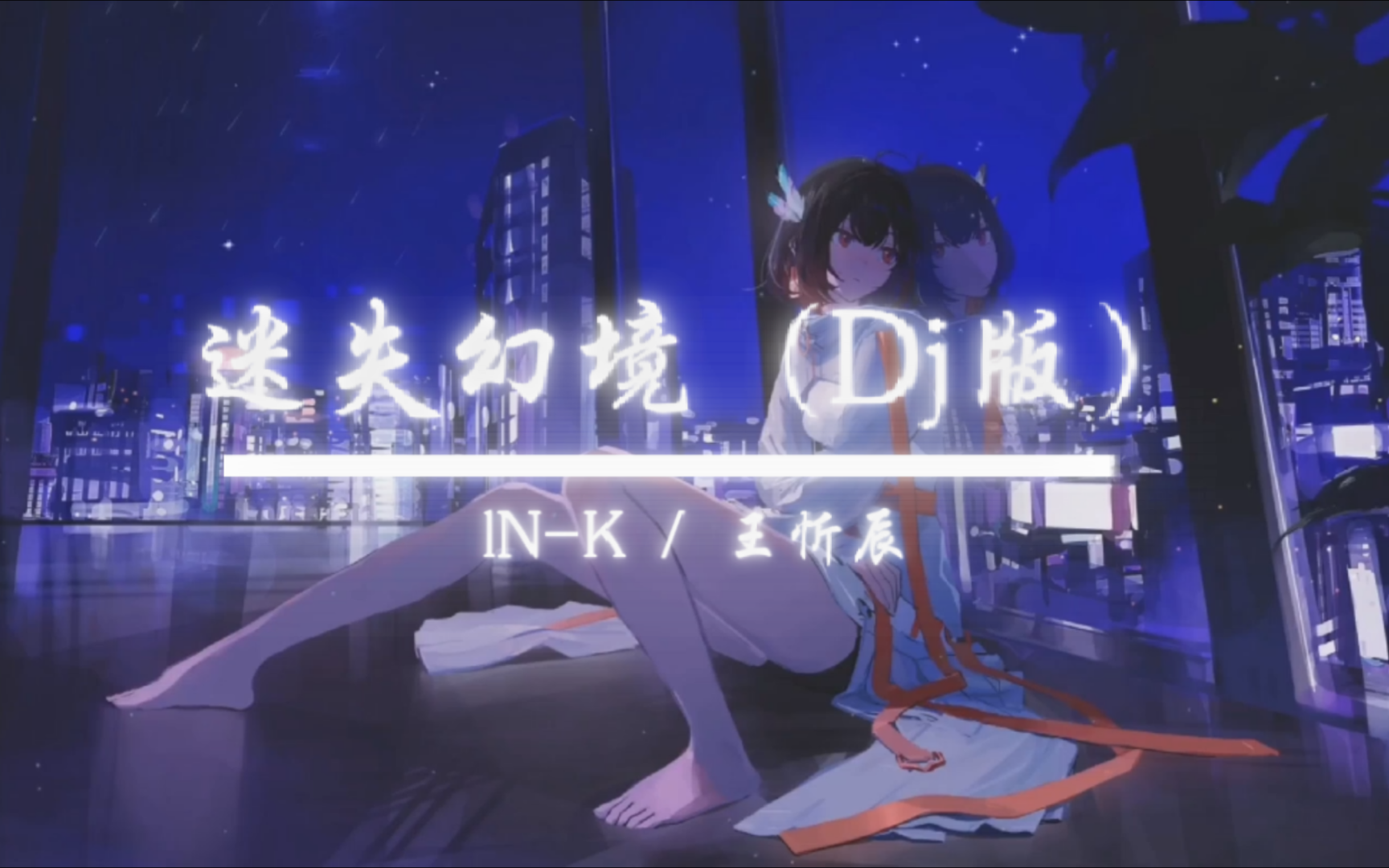 [图]lN-K / 王忻辰 - 迷失幻境 (DJ版)「没来得及说抱歉  你已经不在身边」4K动态歌词