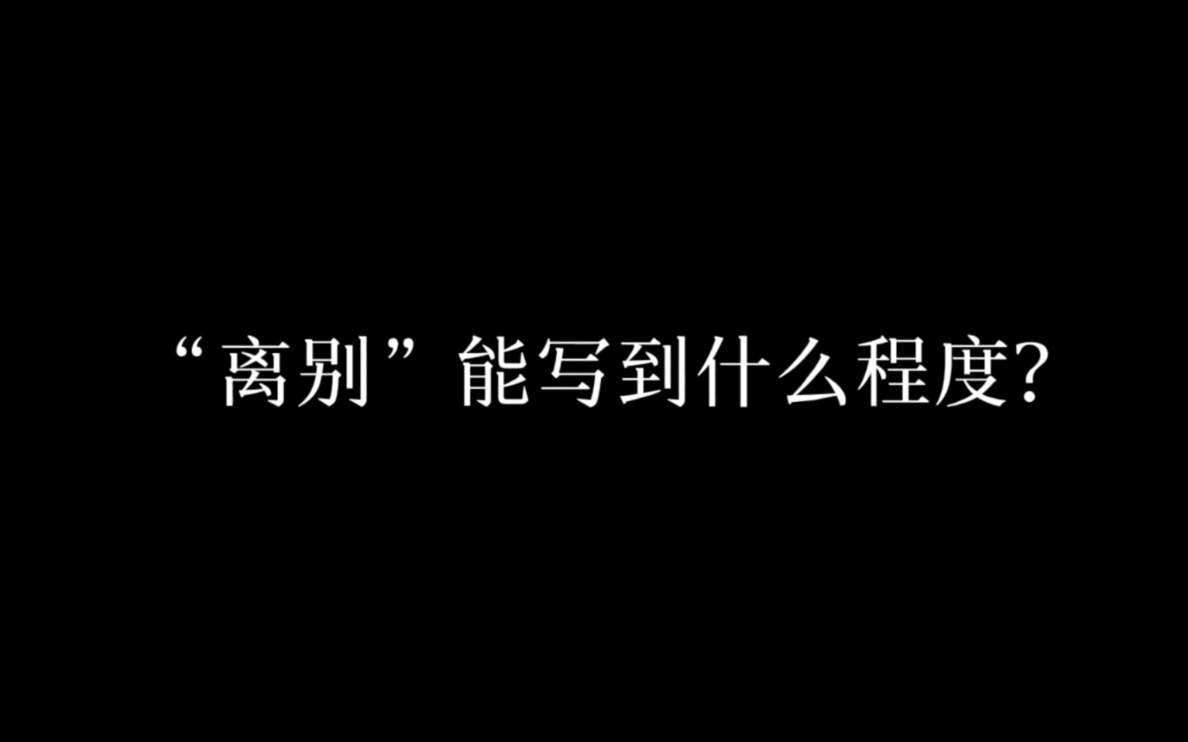 只因人在风中,聚散不由你我.哔哩哔哩bilibili