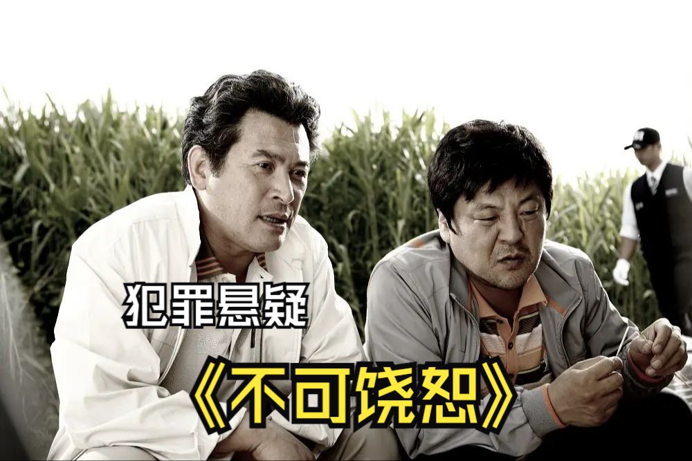 一口气看完韩国复仇悬疑电影《不可饶恕》,从没见过这么变态的复仇