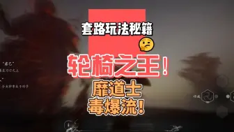 Download Video: 【黑神话悟空】毒爆流玩法！瞬间爆炸的输出！