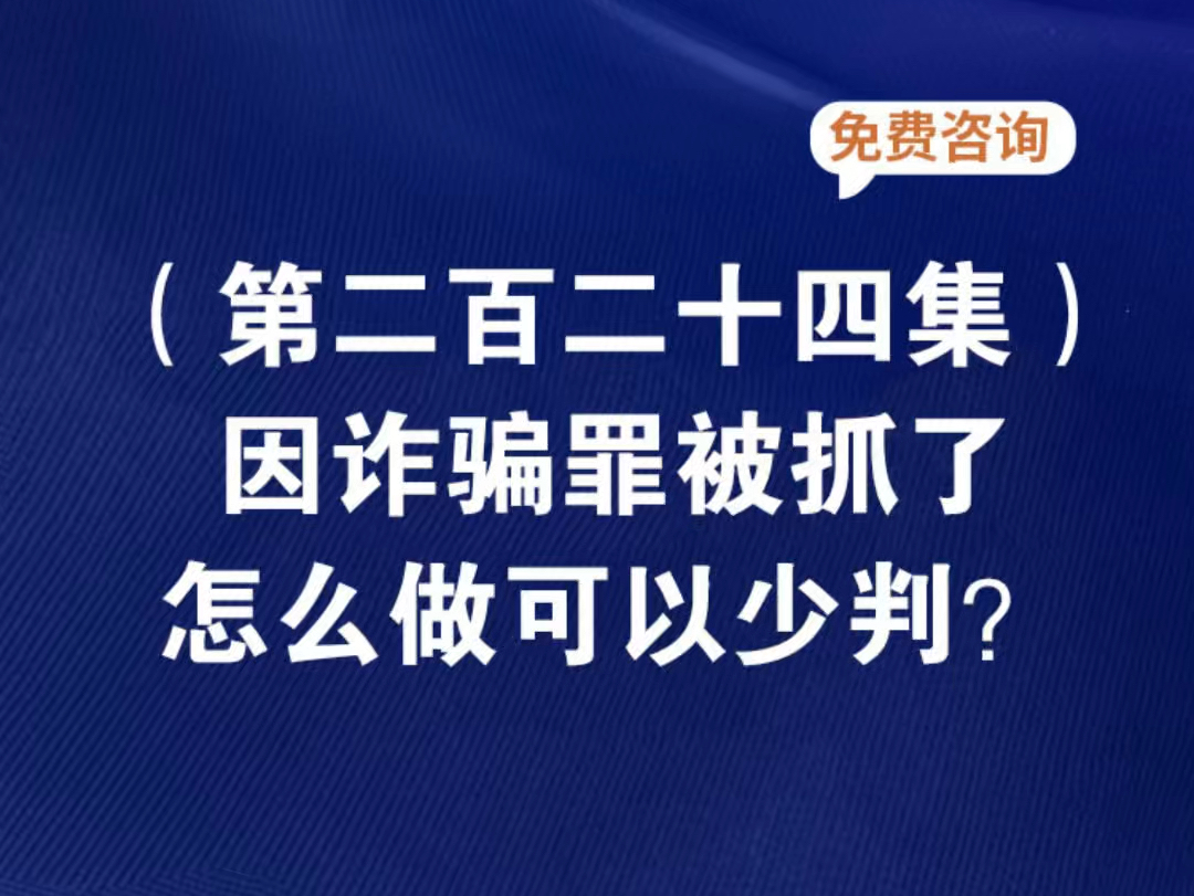 因诈骗罪被抓了,怎么做可以少判?在北京犯诈骗罪在哪个监狱服刑在北京诈骗罪涉案5万可以争取不起诉吗在北京犯罪判刑了应送哪里服刑在北京犯罪了如...