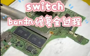 Скачать видео: switch任天堂ban机修复联网全过程任天堂限制使用网络服务