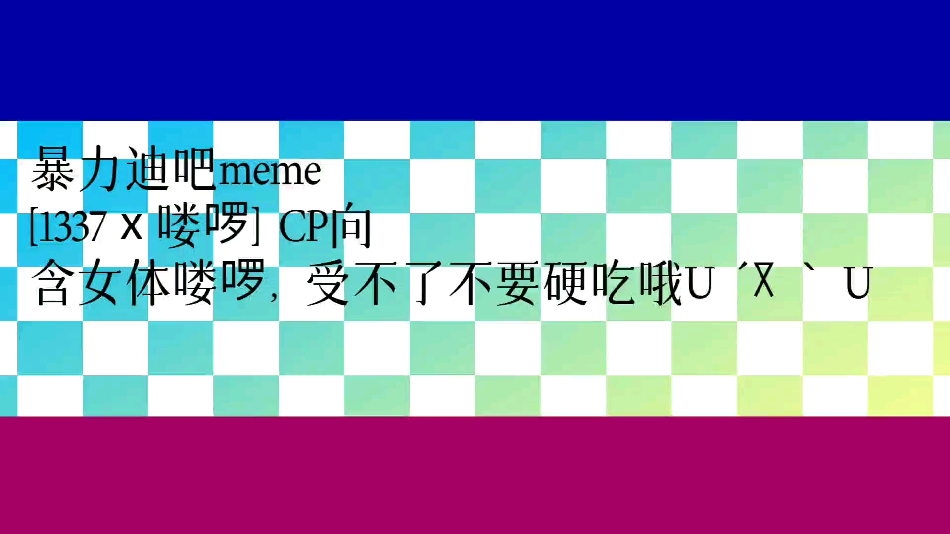 【暴力迪吧meme】1337ⅹ喽啰 cp向