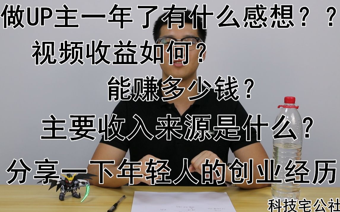 做UP主一年有什么感想?视频收益如何?能赚多少钱?主要收入来源是什么?分享一下年轻人的创业经历哔哩哔哩bilibili