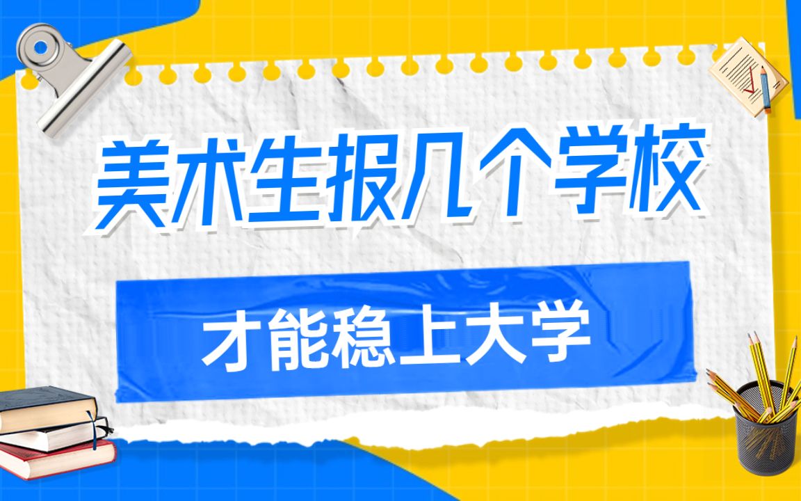 美术生报考几个学校,才能稳上大学哔哩哔哩bilibili