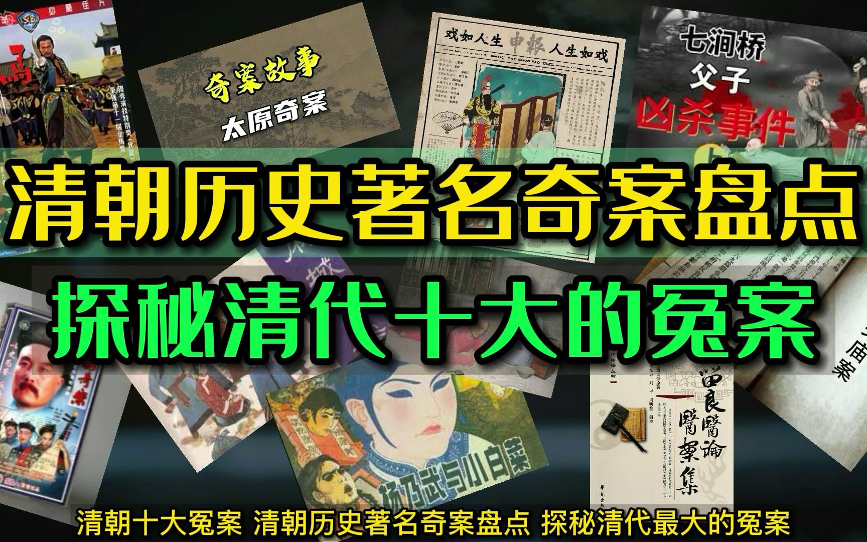 [图]清朝历史著名奇案盘点，探秘清代十大的冤案。