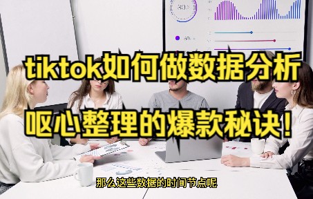 tiktok如何做数据分析,呕心整理的爆款秘诀!哔哩哔哩bilibili