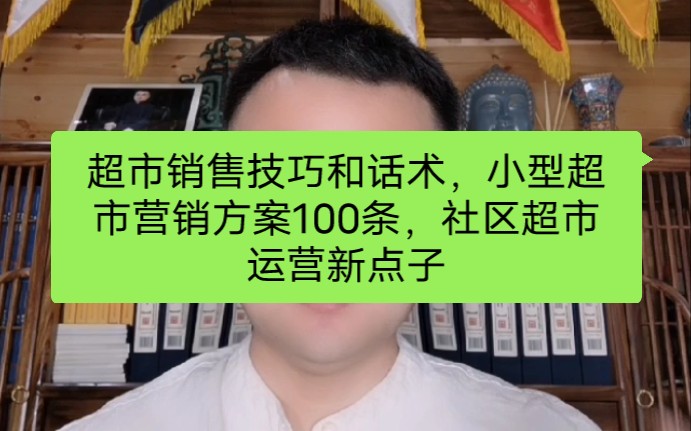 超市销售技巧和话术,小型超市营销方案100条,社区超市运营新点子哔哩哔哩bilibili