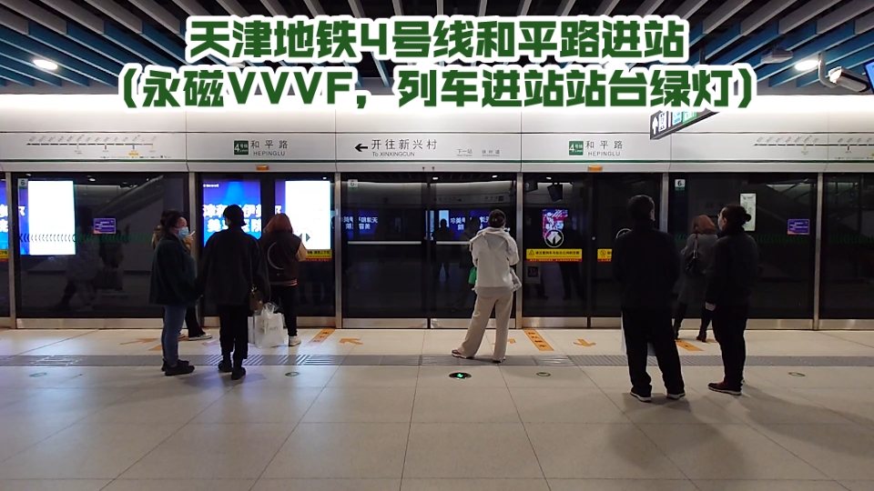 天津地铁4号线和平路进站