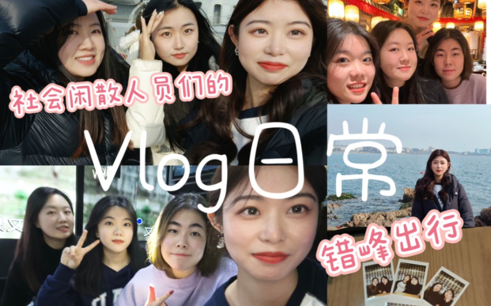 [图]vlog日常|社会闲散人员们的错峰出行 好久不见！