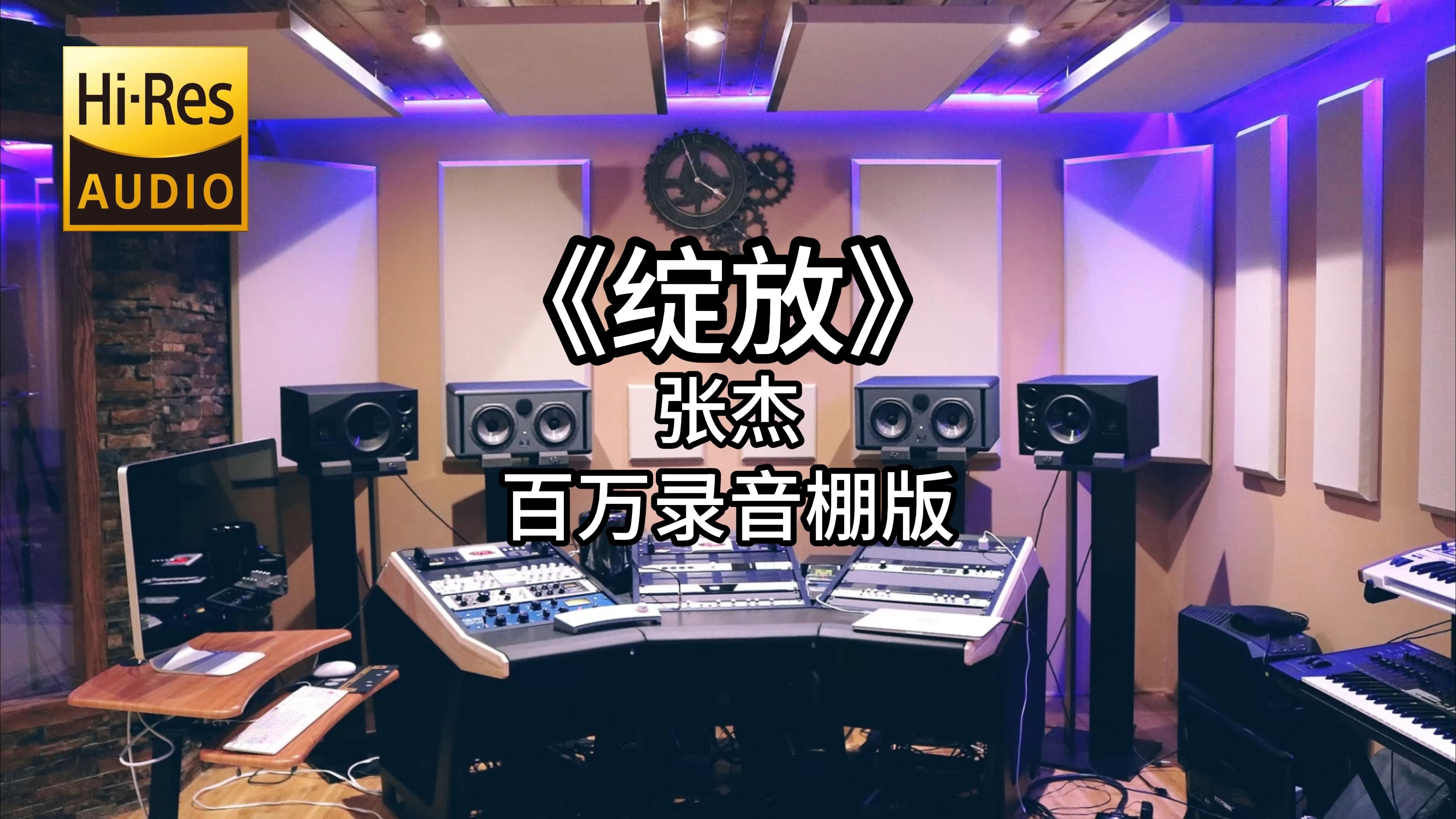 《绽放》张杰 百万录音棚4K完整版哔哩哔哩bilibili