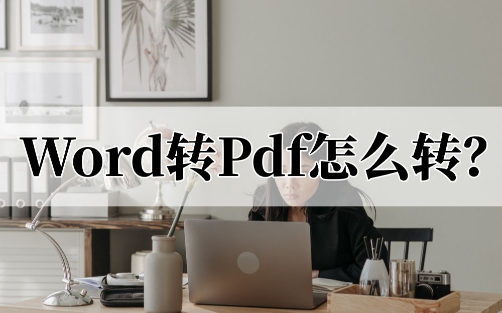 Word转Pdf怎么转?可以学着这样转换哔哩哔哩bilibili