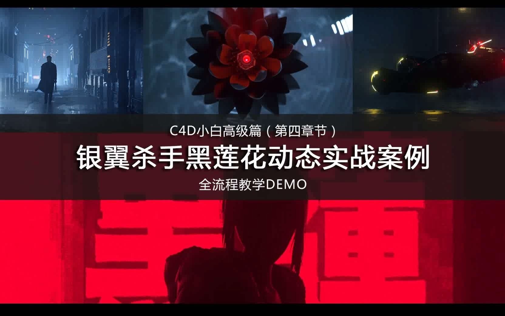 [图]C4D-银翼杀手：黑莲花动态实战案例教学DEMO