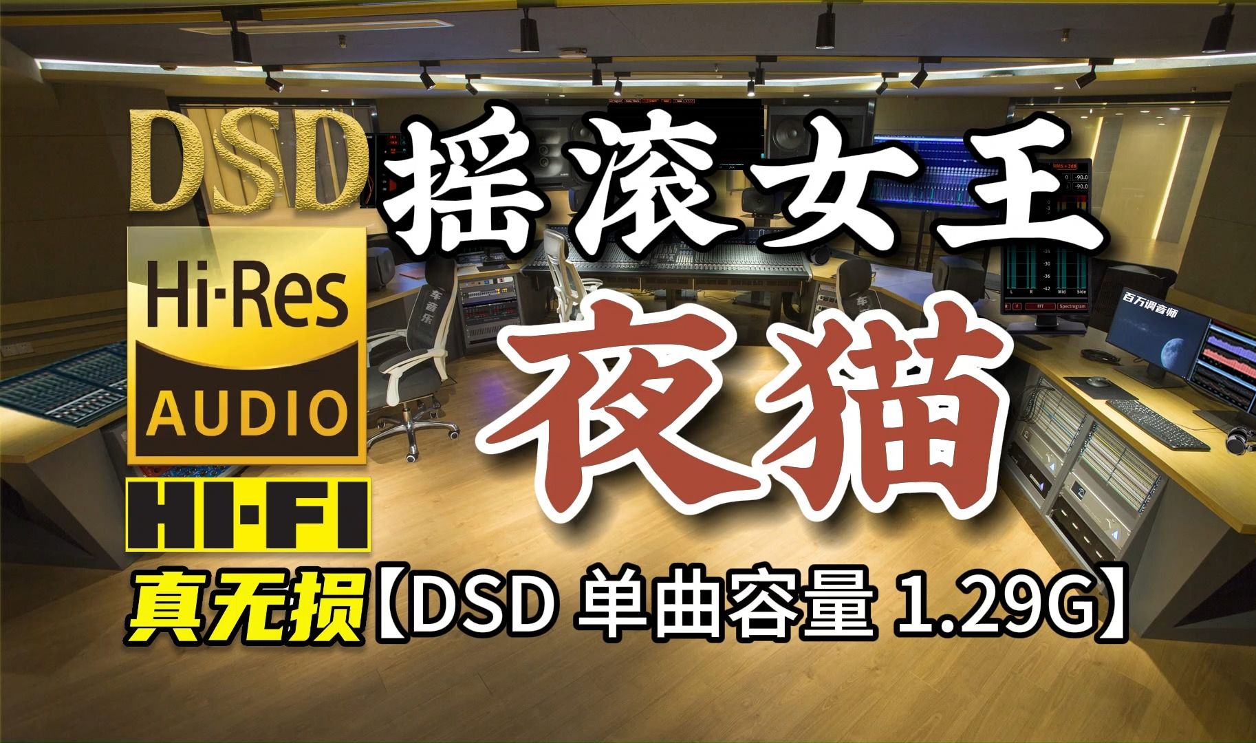 顶级试音必备,国内摇滚女王,张蔷《夜猫》DSD完整版 1.29G,百万调音师专业录音棚制作,顶级hifi无损音乐哔哩哔哩bilibili