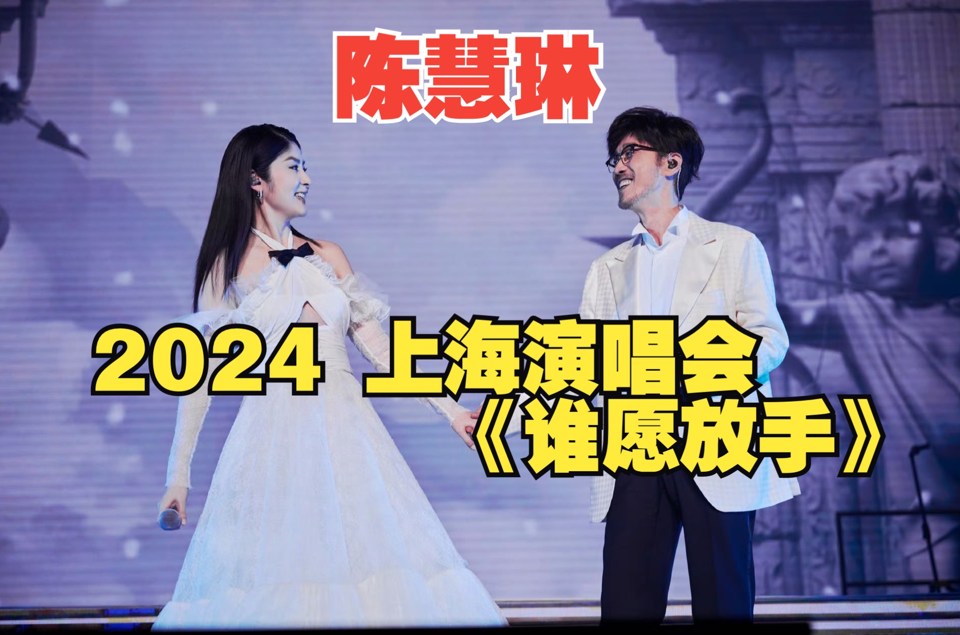 陈慧琳 2024上海演唱会《谁愿放手》经典老歌旋律一出谁懂啊 年年月月