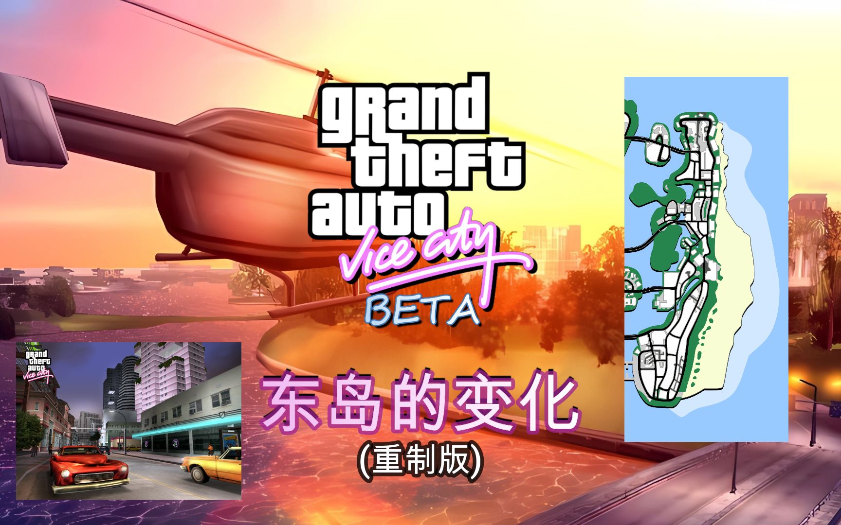 「罪恶都市Beta」测试版东岛的变化(重制版)哔哩哔哩bilibili罪恶都市