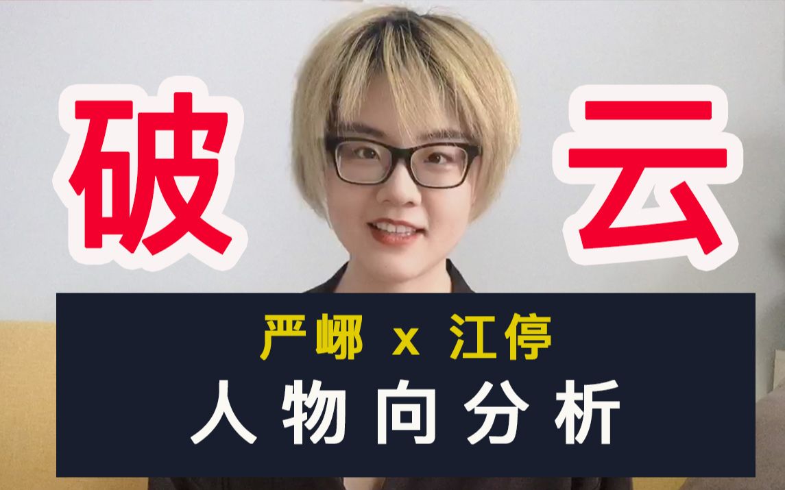 【原耽解读03】《破云》人物分析:为什么严峫的人设更讨喜?