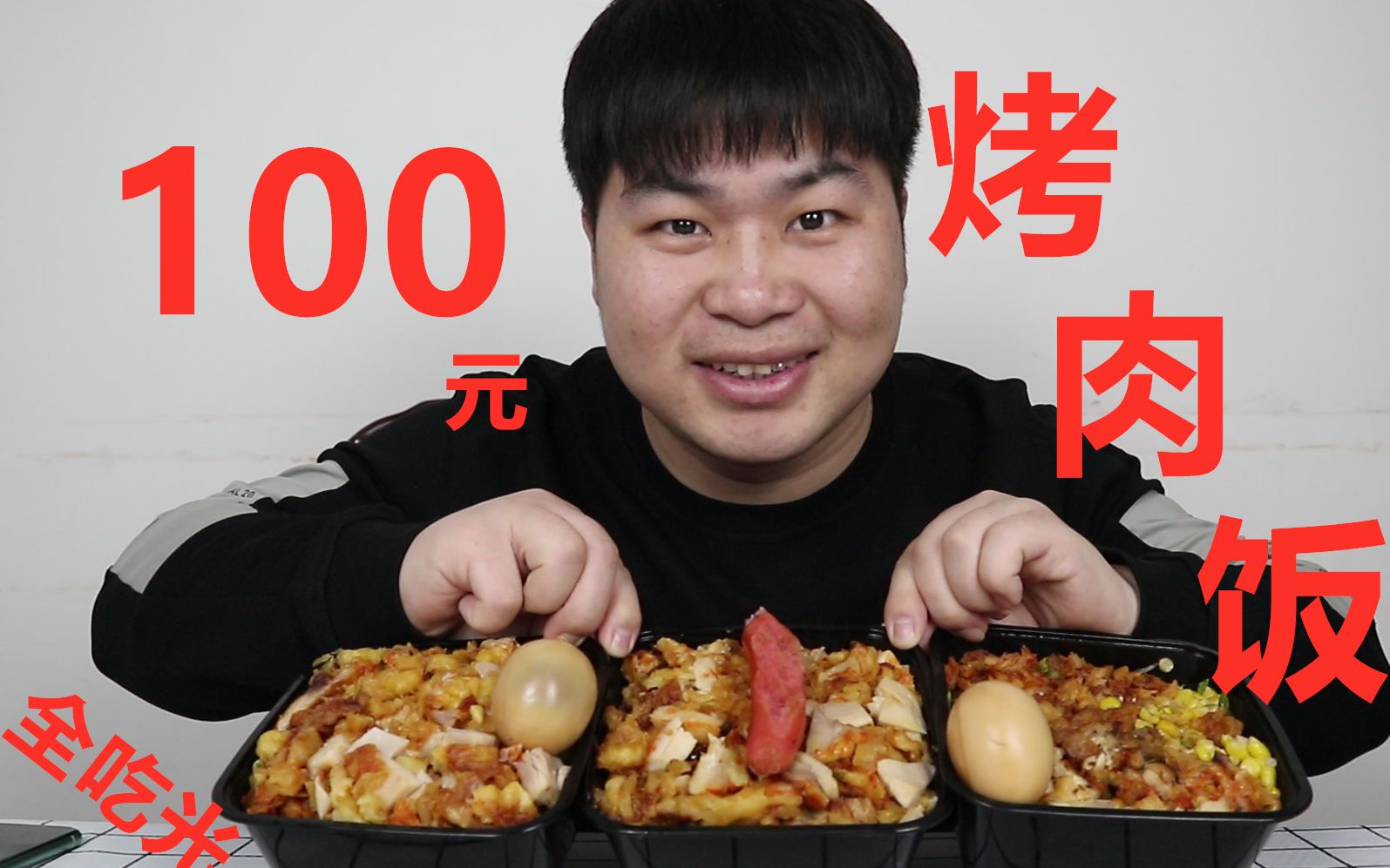 【吃光系列】大飞挑战一人吃光100元的烤肉拌饭,能吃完吗 ?哔哩哔哩bilibili