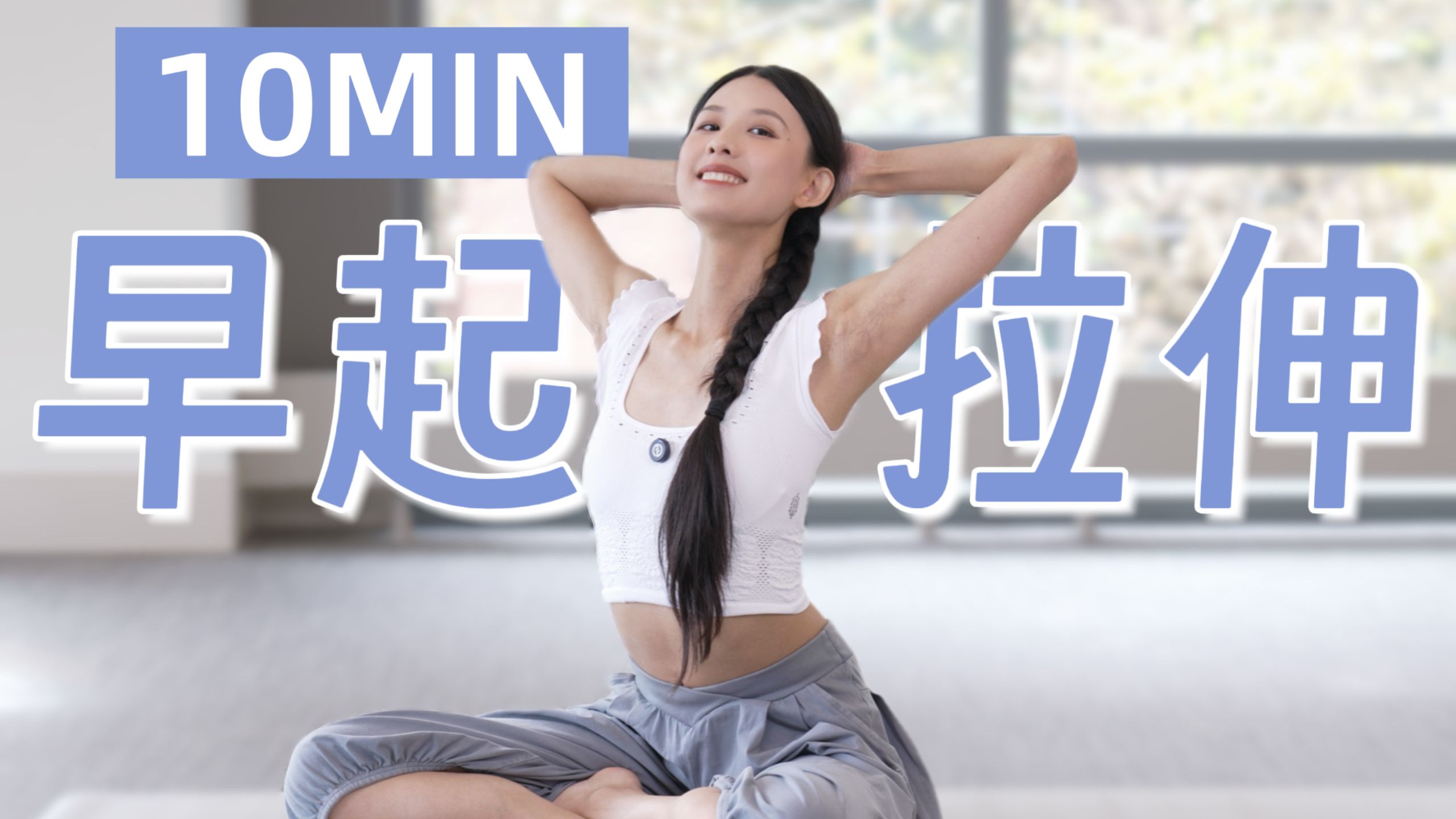 比咖啡更提神！10分钟早起快速拉伸，唤醒全身活力。【10月粉丝选题投票第二名】