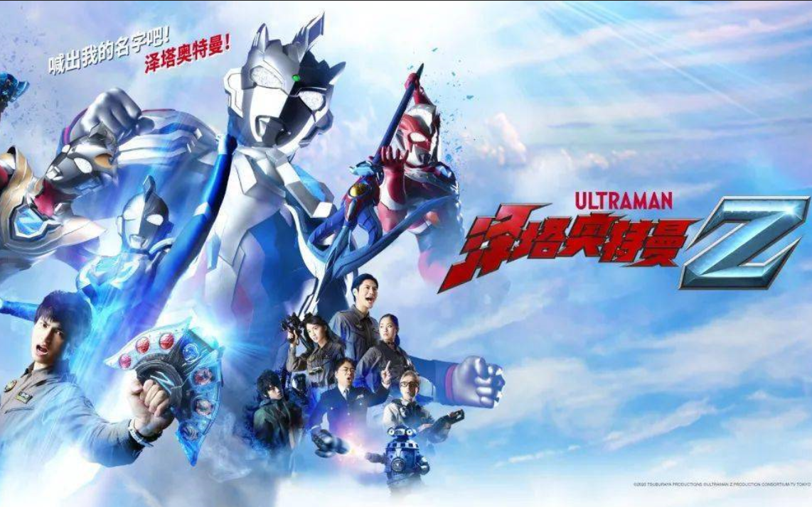 [图]【高清1080P无字幕无水印】泽塔奥特曼/Ultraman Z EP03变身和战斗cut