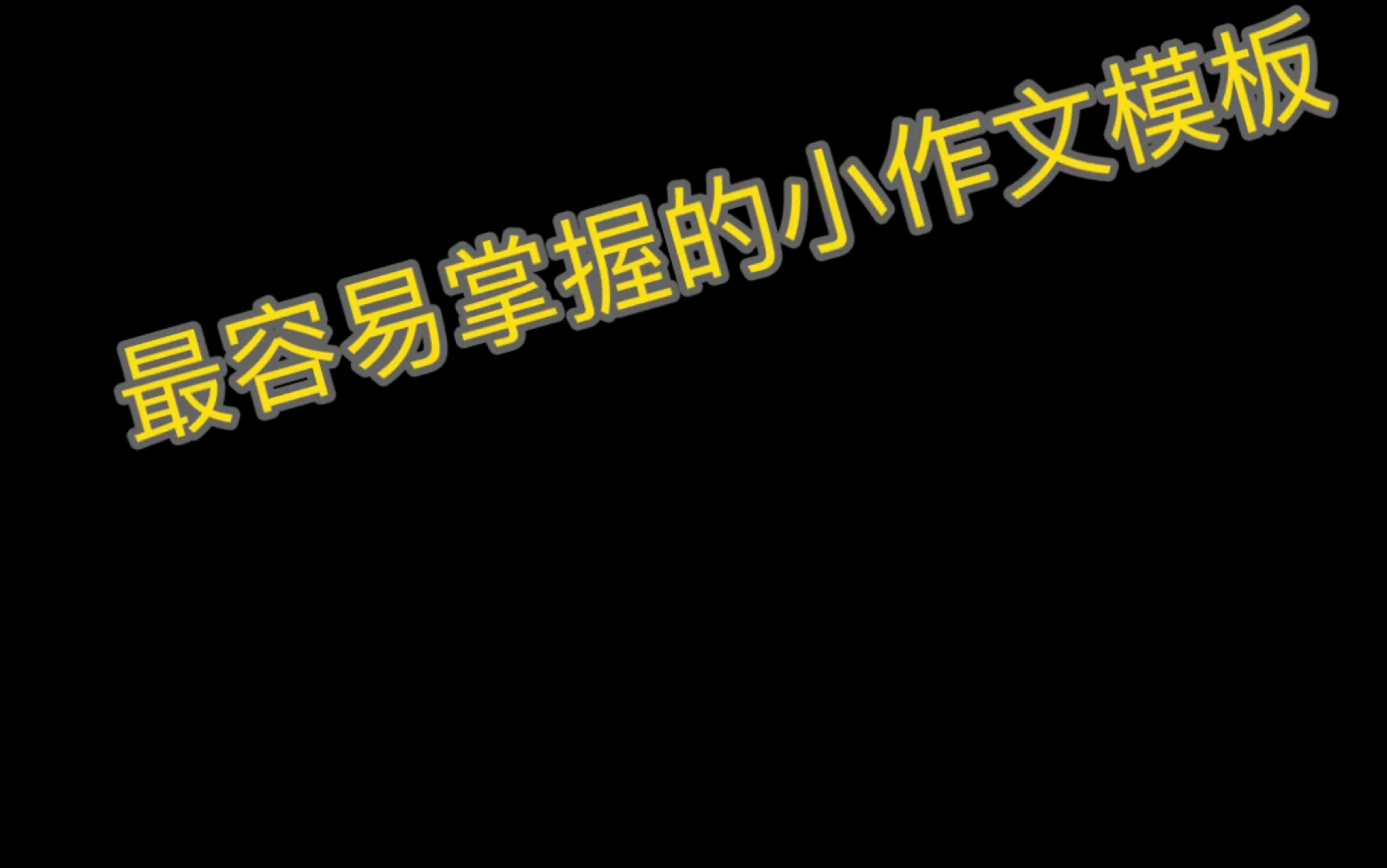 小作文模板框架考前必背哔哩哔哩bilibili