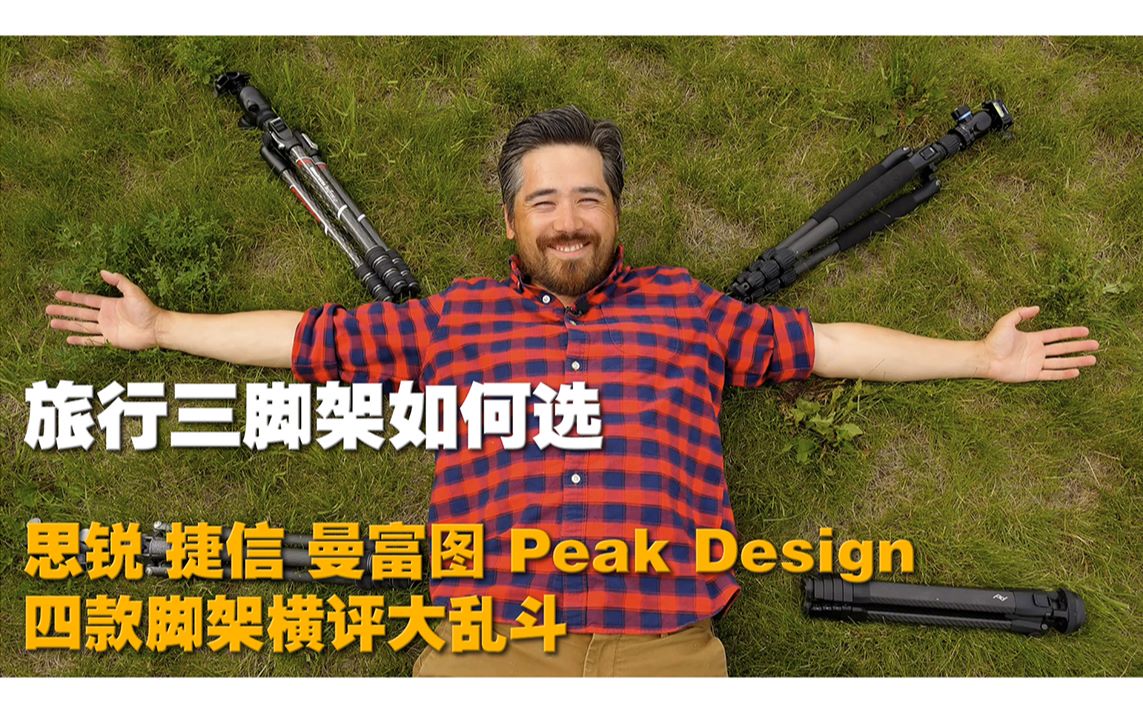 [图]【毒德大学字幕组】DPReview 胡子哥帮你挑旅行三脚架 (Manfrotto, Peak Design, Gitzo & Sirui)