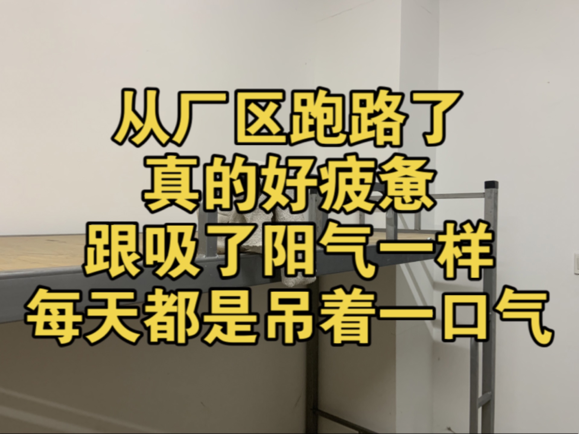 在厂区坚持了两个星期,还是坚持不动了,人真的好累.特别疲惫,感觉像被吸了阳气.只想在屋里面好好休息,恢复精神面貌.再慢慢的找靠谱的工作,好...