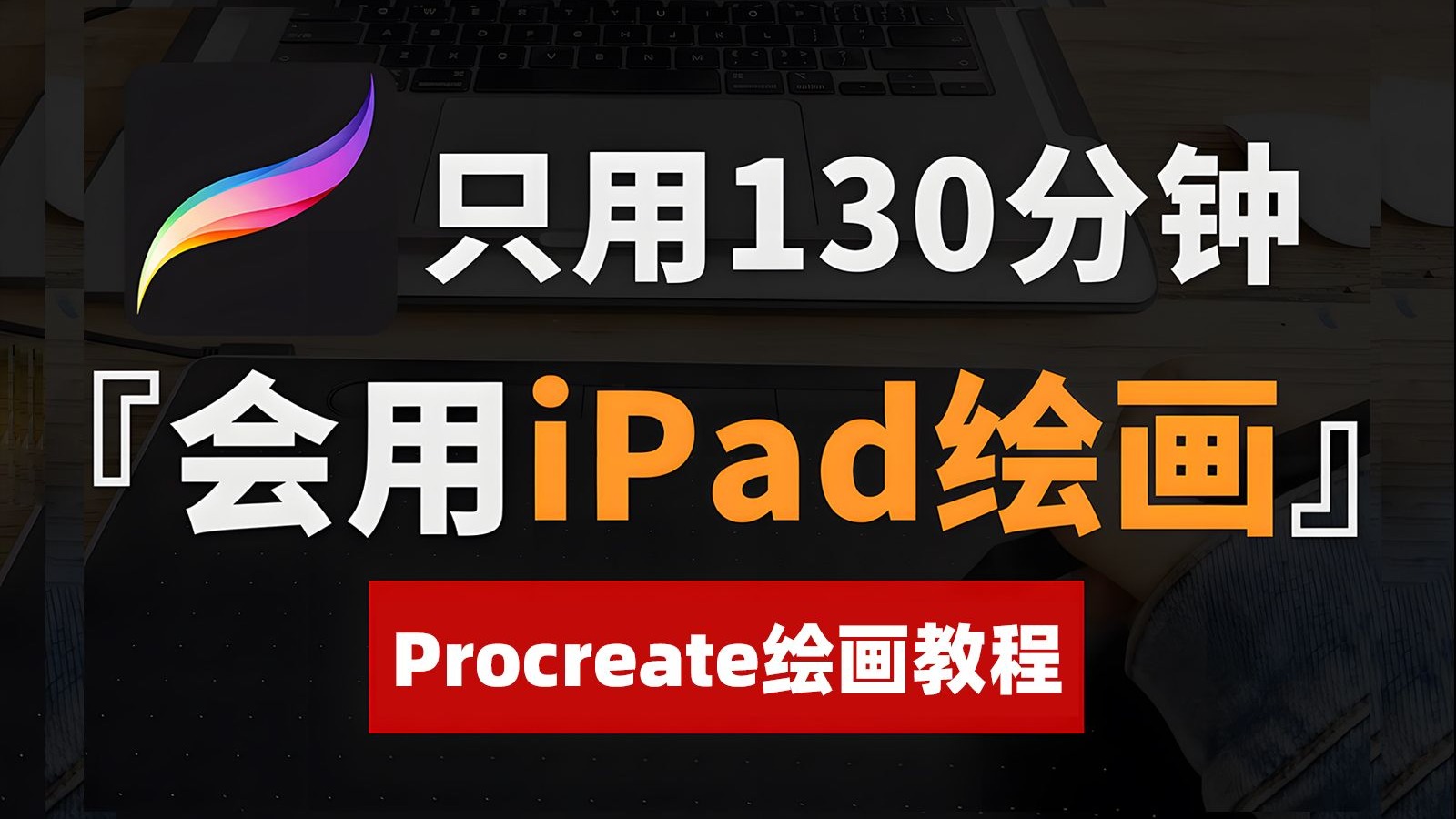 【procreate绘画教程】新手只用130分钟!学会procreate画画,全程真人实操讲解!板绘|插画|procreate|绘画教程|画世界pro|天生会画