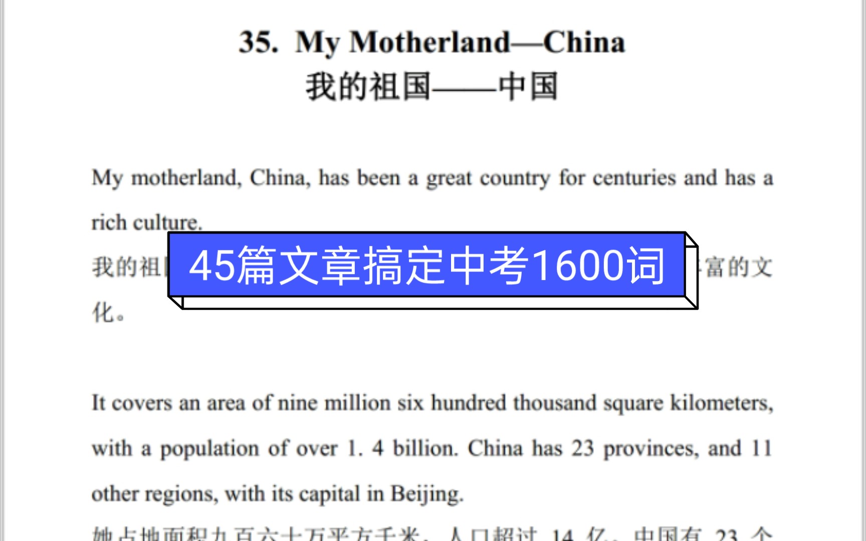 [图]35.My Motherland—China｜45篇文章搞定中考1600词