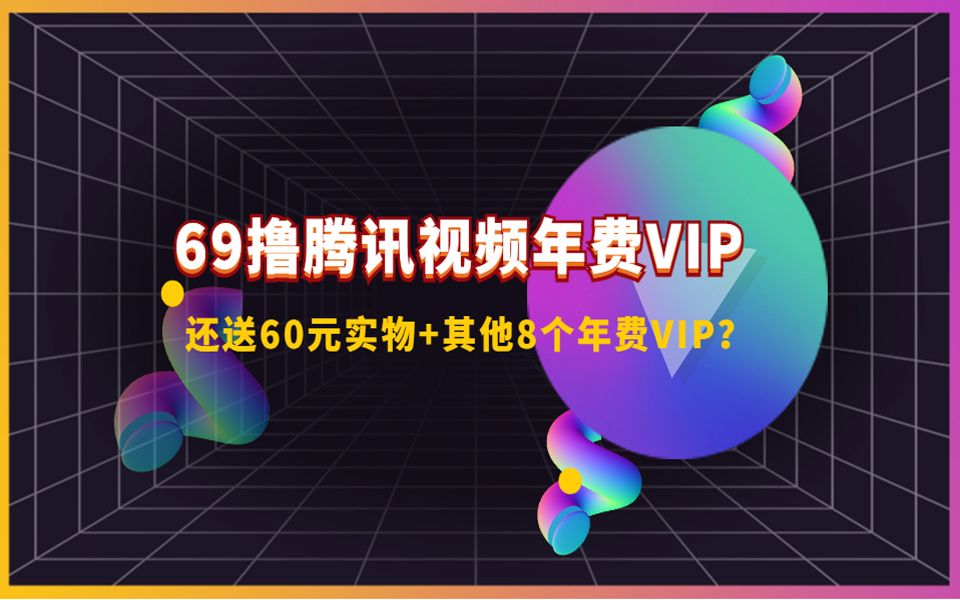 69元领腾讯视频年费VIP+60元实物+8个其他年卡(10月最新活动)哔哩哔哩bilibili