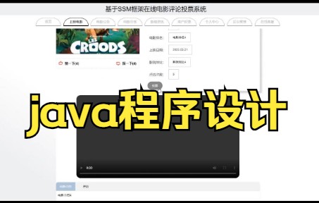 java基于SSM框架在线电影评论投票系统java程序设计计算机毕业设计哔哩哔哩bilibili