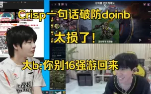 Download Video: Lqs太损了，一句话破防doinb！大b:你等着，S13用放大镜看你比赛，别16强回家