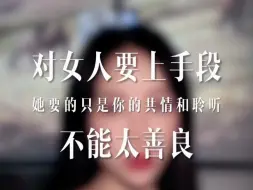 下载视频: 追女生之对女人要上手段，不能太善良