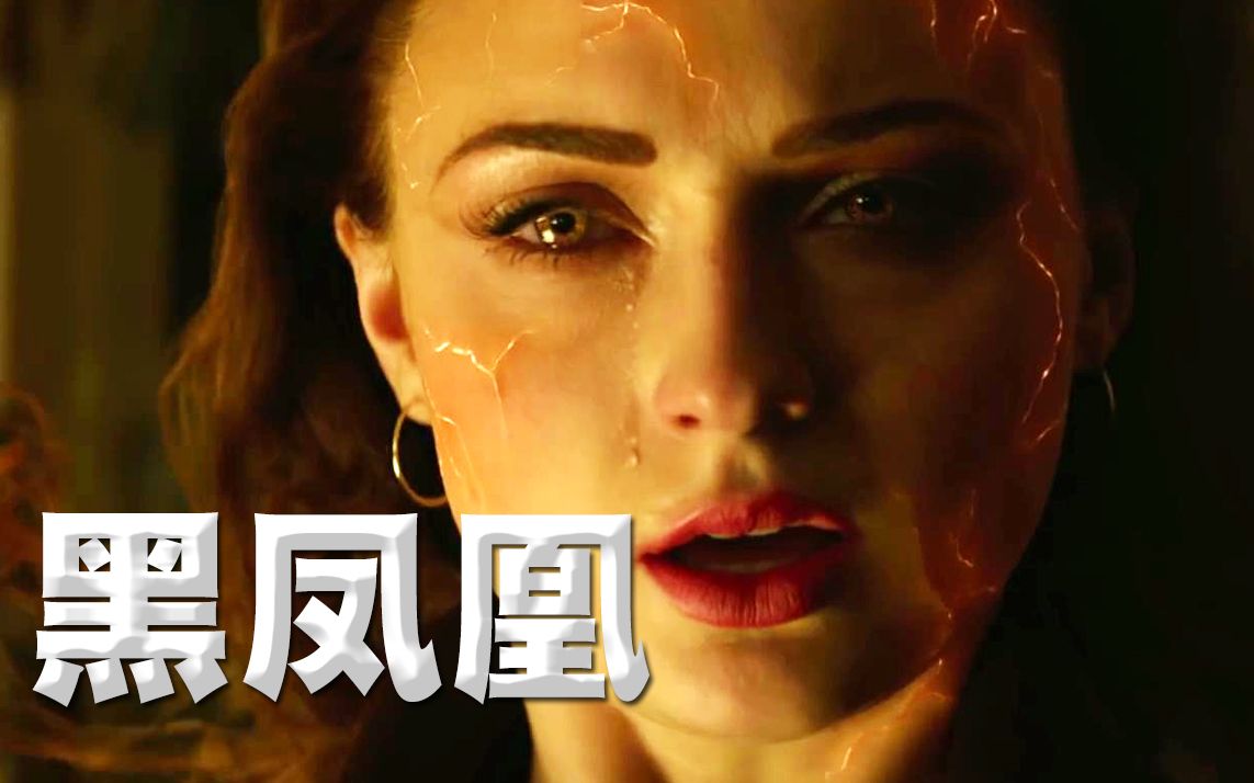 最后一战!《x战警:黑凤凰》最新电视预告片