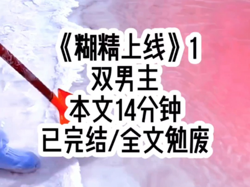 反派为救主角受毁容后,所有人对他避之不及,只有我上赶着想当他的舔狗,谁懂啊、坠入泥潭小狗等待着被拯救,我已经能想象到亲吻他伤疤时,他情动...