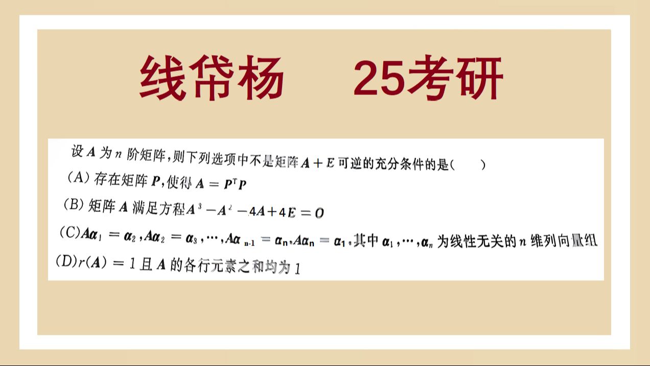 判断矩阵是否可逆(正定法/特征值法/相似法/行列式法)——线帒杨25考研每日一题169哔哩哔哩bilibili