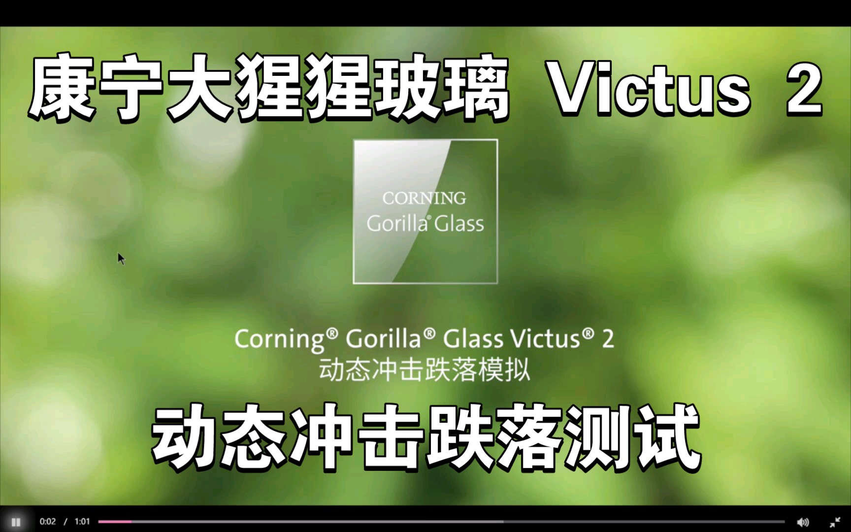 康宁大猩猩玻璃 Victus 2动态冲击跌落测试哔哩哔哩bilibili