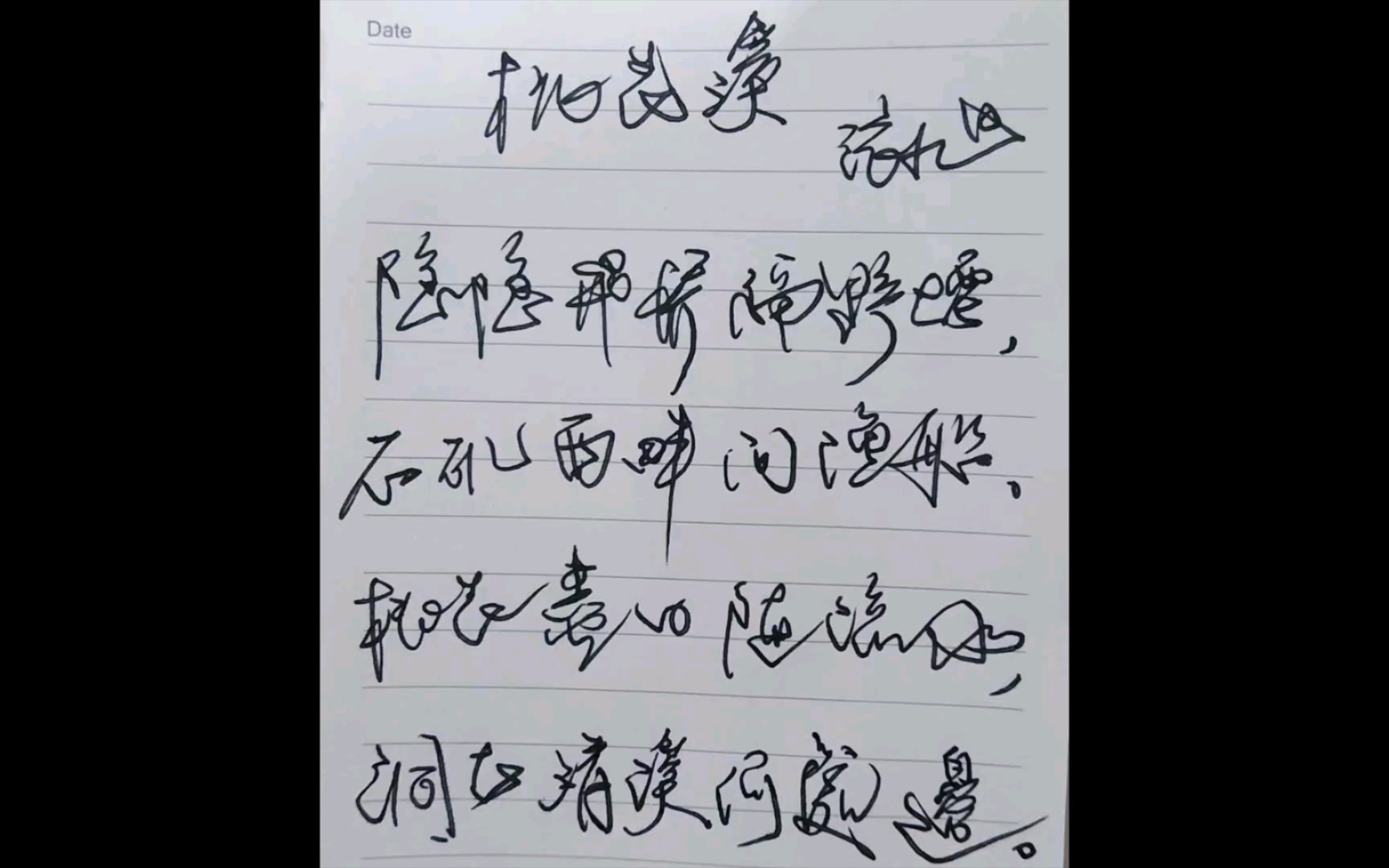 練字之桃花溪