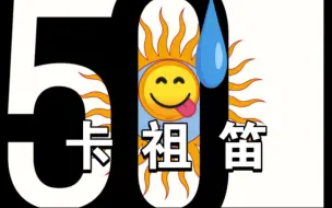 Download Video: 【卡祖笛整轨】Larks' Tongues In Aspic 50周年低能乐器虫豸版，Pa榜拒绝评分