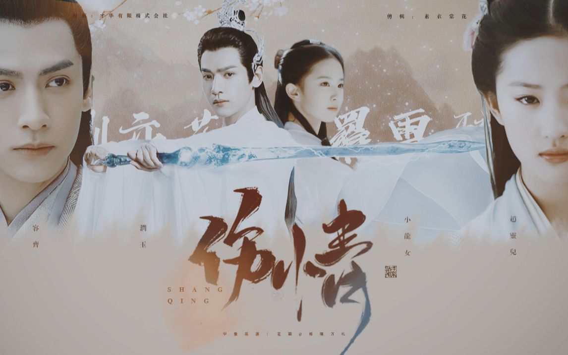 润玉x小龙女容齐x灵儿罗云熙x刘亦菲伤情凝情可贵纵然成灰余生难度