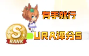 Download Video: 【赛马娘繁中】URA剧本大树快车评分S教学