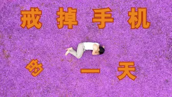 Download Video: 戒掉手机的一天，我仿佛过完了一生！